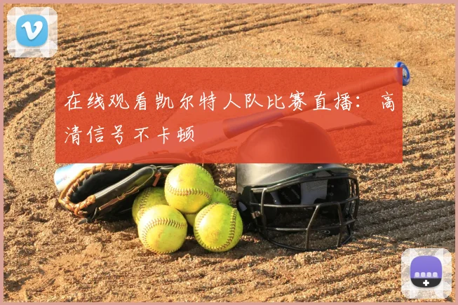 在线观看凯尔特人队比赛直播：高清信号不卡顿