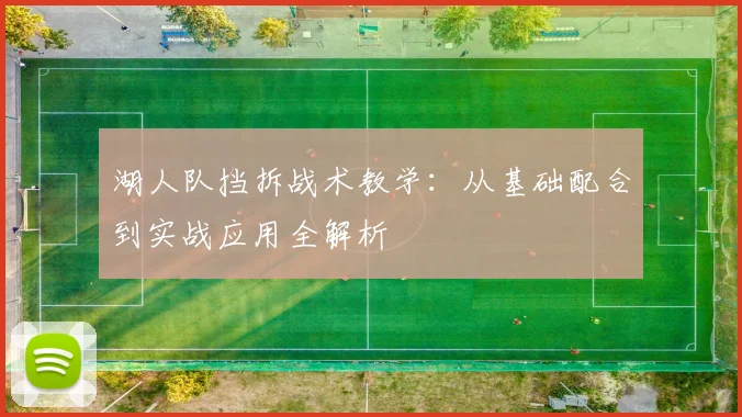 湖人队挡拆战术教学：从基础配合到实战应用全解析