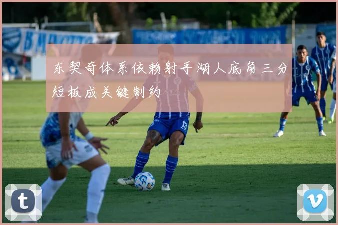 东契奇体系依赖射手湖人底角三分短板成关键制约