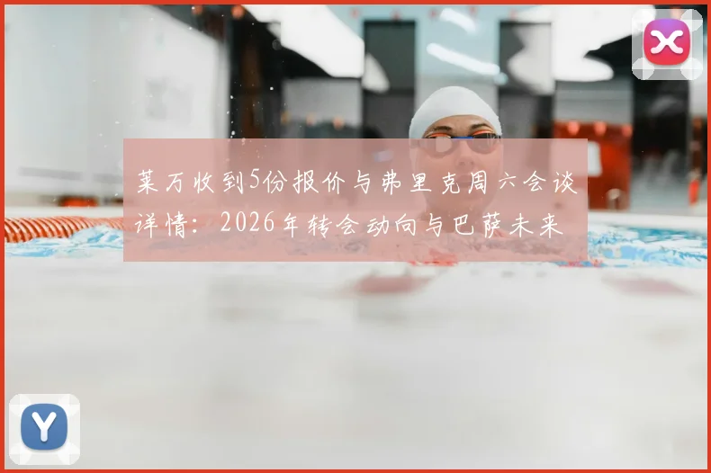 莱万收到5份报价与弗里克周六会谈详情：2026年转会动向与巴萨未来全解析