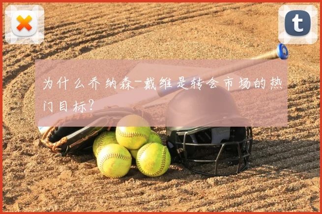 为什么乔纳森-戴维是转会市场的热门目标？