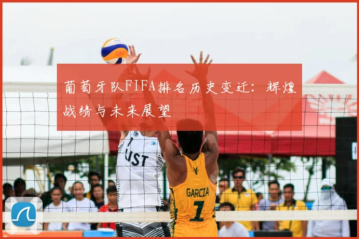 葡萄牙队FIFA排名历史变迁：辉煌战绩与未来展望