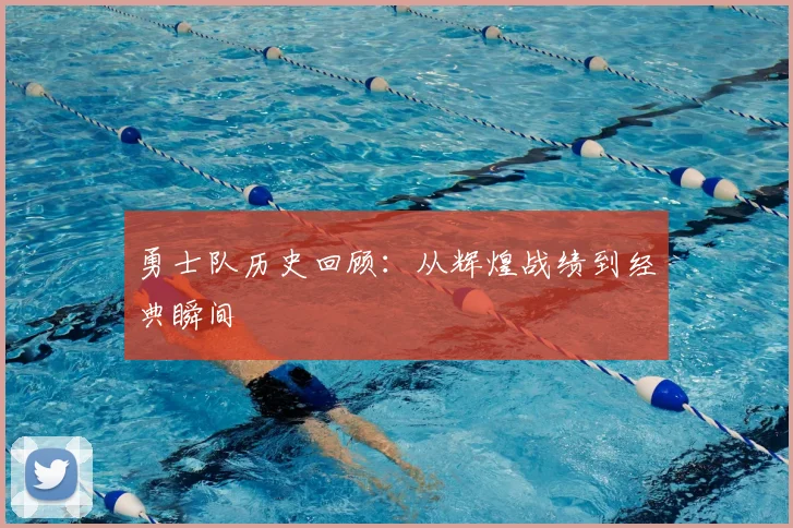 勇士队历史回顾：从辉煌战绩到经典瞬间