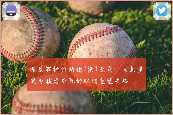 深度解析伦纳德7换1交易：马刺重建与猛龙夺冠的双向重塑之路