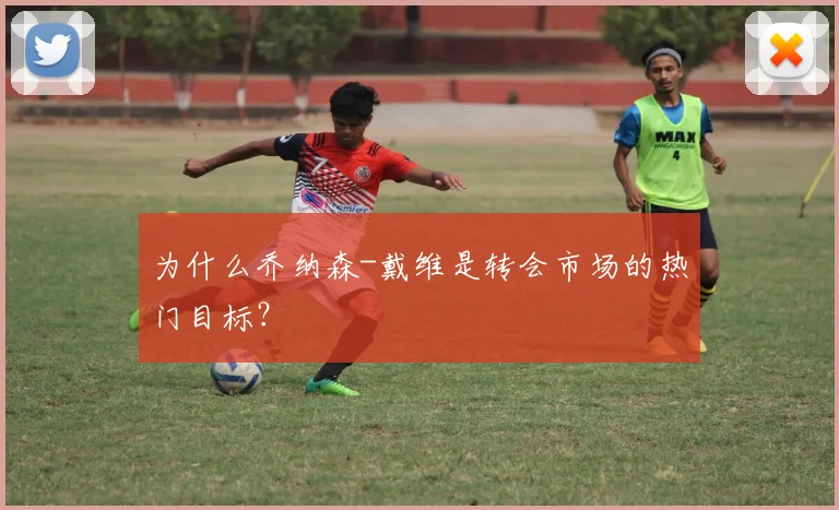 为什么乔纳森-戴维是转会市场的热门目标？